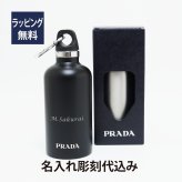 PRADA プラダ ステンレススティールウォーターボトル 350ml ブラック 名入れ彫刻代込み 父の日 ギフト 水筒 正規品 プレゼント 誕生日 ホールインワン 記念日 名前 刻印