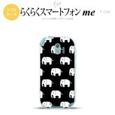 【F03K】【スマホケース/スマホカバー】F03K スマホケース らくらくスマートフォンme F-03K カバー ゾウ柄 黒 nk-f03k-tp774【メール便送料無料】