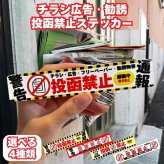 ポスト チラシ お断りステッカー 投函禁止シール 15cm×2.8cm 4種のデザイン 訪問セールス対策 勧誘 広告 フリーペーパー  防犯カメラ 録画中 表示 屋外対応 耐候 防水 郵便受け 玄関用 PVC素材 日本製