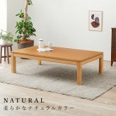 ソファ 座椅子 こたつテーブル リビングコタツ 単品 幅150cm ロータイプ 高38/43cm 家具調 炬燵 継ぎ脚付き シェルタK150-L 天然木突板 ウォールナット突板 / アッシュ突板 木製 UV塗装 節電 リビングテーブル センターテーブル