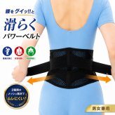 腰サポーター 腰をグイッと滑（なめ）らくパワーベルト 腰ベルト 骨盤ベルト サポートベルト 滑車構造 軽い力で締めやすい メッシュ 通気性 男女兼用 日本製 S-M M-L 立ち仕事 デスクワーク 腰サポート 健康グッズ ご両親 祖父母 敬老の日 父の日 母の日 プレゼント ギフト