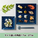 旅籠 角皿 藍 17.3cm 350g ネイビー 日本製 美濃焼 和食器 小田陶器 プレート 網代 取り皿 取皿 スクエア ケーキ皿 おしゃれ インスタ映え 皿 食器 陶器 日本製 美濃焼 和食器 小田陶器 食洗器対応 ギフトカード対応