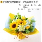 【送料無料】ラッピングのまま飾れるブーケ　スタンディングブーケ 敬老の日　ひまわり　即日発送　生花 花束 誕生日に 色を選んで 花はおまかせ花束（ブーケ）ラッピングのまま飾れる ラウンドタイプ 生花 花束 ブーケ プレゼント 父の日 誕生日 結婚祝い 記念日 お見舞 送別 新築祝い 母の日 敬老の日 ウエディング テーブル装花 御祝 出産 ホワイトデー お供え お中元 お歳暮