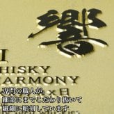 響 響21年 名入れ お酒 サントリー 700ml 43% ウイスキー 名前入り プレゼント ギフト 面白い センス 定年退職 還暦祝い 退職祝い 男性 女性 お祝い 古希 喜寿 傘寿 米寿 卒寿 白寿 百寿 敬老の日
