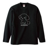 名入れ ふわふわトイプードル長袖Ｔシャツ 全3色 わんこギフト 犬好きプレゼント トイプーデザイン お名前入れ