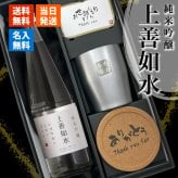 日本酒 上善如水 720ml タンブラーセット 名入れ お酒 清酒 純米 吟醸 名前入り プレゼント ギフト 面白い センス 定年退職 還暦祝い 退職祝い 男性 女性 お祝い 古希 喜寿 傘寿 米寿 卒寿 白寿 百寿 敬老の日