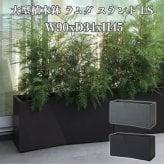 植木鉢 おしゃれ 高級 大型 長方形 W90xD34xH45 横長 プランターボックス 屋外 KONTON コントン ファイバークレイ ラムダ スラント LS セメント グラスファイバー 軽量 底穴あり 特大 観葉植物 多肉植物 寄せ植え 北欧 和モダン ナチュラル 黒 灰 ベランダ 玄関