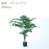 観葉植物 造花 クジャクヤシ BROWN 全高約90cm 中型 フェイクグリーン 本物そっくり おしゃれ インテリア 人工観葉植物 アーティフィシャルグリーン オフィス 店舗 ホテル 開店祝い 室内 フィッシュテール ヤシの木 フェイク