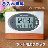 《名入れ 無料》ウッド 電波時計 内祝い お返し 返礼品 記念品　周年記念 電波 時計 置き時計 ADESSO/アデッソ 