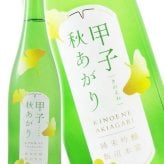甲子 ( きのえね ) 純米吟醸 秋あがり 720ml  / 千葉県 飯沼本家【 9367 】【 日本酒 】【 ハロウィン 贈り物 ギフト プレゼント 誕生日 結婚のお祝い 】