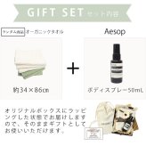 イソップ ボディミスト オーガニック フェイスタオル セット ギフト プレゼント 女性 男性 誕生日 内祝い おしゃれ 人気