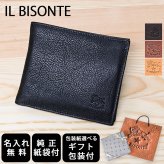 【名入れ無料】 【スペシャルラッピング付】 【純正紙袋付】 イルビゾンテ IL BISONTE 折財布 二つ折り財布 全4種 包装紙23種類から選べる ギフトセット レディース メンズ 本革 誕生日 結婚祝い 結婚式 高級 クリスマス バレンタイン ホワイトデー 父の日 母の日 就職祝い 父 母 娘 息子 彼氏 彼女 ラッピング付き ゴールド名入れ 箔名入れ
