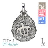 金属アレルギー対応 ペンダントトップ ハワイアンジュエリー 純チタン ペンダントトップ 刻印無料 誕生石 ホヌ ウミガメ ティアドロップ Lサイズ　チェーン別売りステンレスより軽く肌に優しい メンズ レディース プレゼント 敬老の日 【品番：TIP325L】