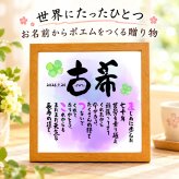 古希お祝い 笑顔 筆文字 古希プレゼント 70才お祝い 名前ポエム  【下のお名前～フルネーム、お二人用】 還暦  古希 喜寿 傘寿 米寿 喜寿 卒寿 白寿 百寿 名前  詩 名前ポエム 名前ギフト詩 お名前ポエム  名前入りポエム ネームポエム ありがとう 筆文字ギフト