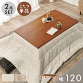 こたつ2点セット こたつ+うす掛け布団 2点セッ こたつテーブル 長方形 幅150×90cm 高さ調整 継脚つき 木製 木目 美しい レトロ 和風 座卓 コタツ 炬燵 掛け布団 上品 ニット柄 とろける 肌触り こたつ布団セット リビングこたつ 2~4人