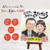 サンクスボード 似顔絵 ギフト プレゼント 贈り物 名入れ 手描き サンクスボード 結婚式 婚礼 披露宴 感謝 新婦 親族 新郎 両親 名入れ 修正無料 下書き確認 喜ばれる そっくり かわいい 似てる 披露宴 感謝ボード 婚礼 思い出 長寿祝い 初任給 メモリアルギフト 結婚祝い 感謝の品 還暦祝い カラフル イラスト クリスマス 闘病中の方への励まし キレイ