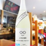 メガネ専用 1.8L / 宮城県 萩野酒造 【 日本酒 】【 要冷蔵 】【 4529 】【 ハロウィン 贈り物 ギフト プレゼント 誕生日 結婚のお祝い 】
