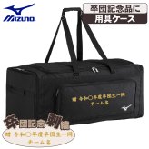 ミズノ 野球 キャッチャー用具ケース 3セット 110L 大容量 卒団 卒団刺繍 寄贈 ヘルメットケース 刺繍 学校名 チーム名 黒 ブラック 1fjcd023