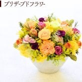 プリザーブドフラワーアレンジメント 【SunnyYellow】太陽の日差しが降り注ぐような明るく存在感のあるアレンジメント オレンジ プリザーブドフラワー 誕生日 花 華やか 高級感 プレゼント お礼 お祝い 本物 グリーン ギフト メッセージ 送料無料 お礼 プリザーブド プレゼント おしゃれ リビング インテリア 枯れない花 土日発送 母の日 敬老の日 お中元 お歳暮