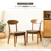 2脚セット ダイニングチェア 木製 完成品 ブラウン おしゃれ 天然木 無垢 ウレタン塗装 布張り ファブリック ダイニング 食卓 チェア 椅子 イス 北欧 ヴィンテージ カフェ風 新生活 高級 低ホルムアルデヒド