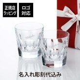 バカラ アルクール タンブラー M ペア 名入れ彫刻代込み 名入れ ギフト プレゼント グラス 名入れグラス ペアグラス 結婚祝 御祝 ロックグラス 記念日 敬老の日 両親贈呈品 Baccarat 高級 ブランド 名前 刻印 正規品 ペアギフト