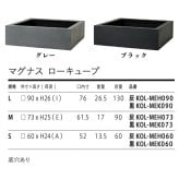 植木鉢 おしゃれ 大型 四角 角型 スクエア 浅型 ローボウル KONTON コントン マグナス ローキューブ ファイバーポリストーン 軽量 底穴あり 屋外 S M L グレー ブラック 観葉植物 多肉植物 シンボルツリー 北欧 和モダン モダン ナチュラル プランター ベランダ 玄関