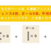 ガーデン エクステリア ピケットフェンス ストレート 平地８連結セット フェンス 木製フェンス ピケフェンス 天然木製 ガーデニング 枠 柵 仕切り 目隠し 境目 クラシカル アンティーク トレリス ベランダ つる 薔薇 バラ 朝顔 園芸 新生活