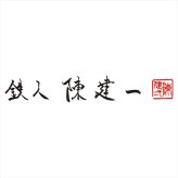 陳建一 IH対応二段蒸し器18cm CK-071R  内祝 内祝い お祝 御祝 記念品 出産内祝い プレゼント 快気祝い 粗供養 引出物