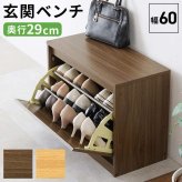 玄関ベンチ シューズ 3段 幅60×奥行29×高さ46cm シューズ収納 玄関収納 靴箱 下駄箱 靴収納 オープン おしゃれ スツール 椅子 収納棚 収納 木目 フラップ コンパクト 省スペース 北欧 エントランスベンチ シューズベンチ 玄関椅子 腰掛け