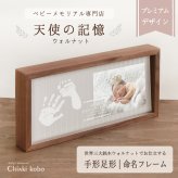 ＜出産記念・お祝いに＞赤ちゃんメモリアルギフト「天使の記憶－ウォルナット－」出産祝い・出産内祝い・祖父母・実家・両親・孫ギフト 名入れ 命名書 手形 足形 お仕立券 フォトフレーム 赤ちゃん手形 足型 名前入り ベビー メモリアル インク キット スタンプ 写真立て 内祝い 出産 お返し  おじいちゃん おばあちゃん100日祝い 初節句 プレゼント 誕生日 会社同僚  友人 家族 人気商品 