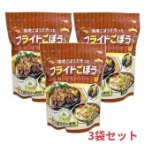 国産フライドごぼう　240g×3袋　計720g　国産　ごぼう　フライ　米油100%使用　カリカリ食感　トッピング　株式会社ショウナン　#68677