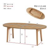 センターテーブル 完成品 ローテーブル センターテーブル テーブル 机 フォールディング 折りたたみ式 木製 おしゃれ リビング 北欧 ナチュラル 丸型 オーバル 折れ脚テーブル 幅95cm センター かわいい 天然木の木目を楽しむ折れ脚テーブル \12