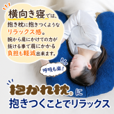 【送料無料】【ギフトラッピング無料】【販売累計15万個突破】「今治タオルの抱かれ枕」肩全体で受け止め包み込まれる安心感☆【日本製】