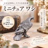ワシ 置物 真鍮製 ミニチュア イーグル 鷲 オブジェ アンティーク調 動物 鳥 フィギュア インテリア 雑貨 デスク 飾り コレクション レトロ