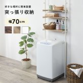 ラック 突っ張り 洗濯機 ホワイト つっぱり 幅70 Deco デコ 収納 ランドリー おしゃれ 木目 北欧 調節 伸縮 隙間 スリム 一人暮らし 70cm 3段 組立 新生活