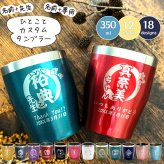 LEUN公式 名入れ タンブラー カスタム 専用 ひとことプレゼント ギフト 13色 真空ステンレス カラータンブラー 350ml |保冷 保温 名前入り 先生 敬称 おしゃれ お祝い 卒業 退職 還暦 還暦祝い 誕生日 誕生日プレゼント 結婚 結婚祝い 新築 成人式 記念日 記念品 父の日