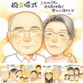 金婚式のプレゼントに、大切な人の笑顔を、やさしく形にします。下書き確認ができるので、安心して贈れます。 ギフト 似顔絵 金婚式 プレゼント 名入れ 手描き 贈り物 金婚式 銀婚式 結婚記念日 おじいちゃん 祖母 おばあちゃん 家族 夫婦 名入れ 下書き確認 修正無料 かわいい 宝物 そっくり 一生もの 長寿 50周年 結婚記念日 親孝行 感謝 応援 長寿祝い オリジナル 同窓会 ホワイトデー