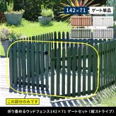 ウッドフェンス 専用ゲート単品 幅142cm 高さ71cm 木製 ガーデンフェンス 門扉 屋外 折りたたみ 天然木 ピケットフェンス 開閉金具 キャスター付き ペットゲート ペットサークル 仕切り 折り畳めるウッドフェンス専用 フェンス別売 単体自立不可