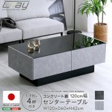 テーブル 日本製 コンクリート調センター 120cm幅 【Cray-クレイ-】