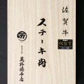 佐賀牛ステーキ　SAT-66【送料無料※一部地域を除く】牛肉  ギフト 御中元 御歳暮 御礼 結婚内祝 出産内祝 粗品 快気祝い 