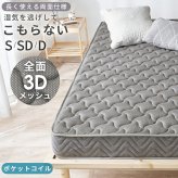 マットレス 両面ポケット シングル セミダブル ダブル ポケットコイル 3Dメッシュ 両面仕様 やや硬め マット 通気性 おすすめ 直置き 一人暮らし 新生活 抗菌 防臭 ポリエステル 敷きマット 寝具マット マットレス寝具 寝具用品 寝室用品 ウレタン