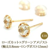 セカンドピアス K18 ローズカット グリーンアメジスト 特針 軸太 ロングポスト 天然石 誕生石 【品質保証書つき】 日本製 金属アレルギー対応 18金 18K【1個ずつバラ売り】 プレゼント
