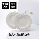 DIOR ディオール デザートプレート リリーディオール 21cm ペア 名入れ彫刻代込み 名入れ 名入れギフト プレゼント 磁器 記念日 記念品 結婚祝 新築祝 開店祝 お祝い 内祝い ウエディング 高級 ブランド 正規品 インテリア オブジェ 陶器 プレート お皿 中皿