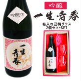 名入れ 日本酒 ギフト【 一生青春 吟醸 720ml 名入れ マス柄 グラス 2個 セット 】 誕生日 プレゼント 父の日 母の日 還暦祝い 退職祝い 古希祝い 喜寿祝い 米寿祝い 成人祝い 敬老の日 お中元 お歳暮 暑中見舞い 結婚祝い お祝い 福島県 ありがとう おめでとう