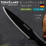 包丁 シェフナイフ ビタクラフト ソリッドナイフ ブラック Vita Craft SOLID KNIFE THE CHEF 牛刀 牛刀包丁 オールステンレス 一体型 両刃 刃渡り20.8cm マットブラック 食洗機対応 肉 魚 野菜 料理 調理器具 結婚祝い 新築祝い 新生活 料理好き プレゼント ギフト