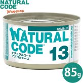 ナチュラルコード NATURAL CODE キャットフード ウェット クッキングウォータータイプ NC13 マグロとチーズ 85g