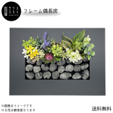 【送料無料】サウススカイ 紀州備長炭 インテリア 木製フレーム 備長炭 草花 おしゃれ 和風 和室 和モダン 玄関 トイレ 置物 飾り 消臭 脱臭 除湿 風水 上品 センスいい かっこいい 可愛い 優雅 華やか 飲食店 オフィス 応接室 新築祝 開店祝 誕生日 プレゼント ギフト 人気