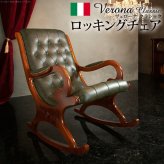 イタリア 家具 ヨーロピアン ヴェローナクラシック ロッキングチェア-革張り レザー ヨーロッパ家具 クラシック 輸入家具 アンティーク風 イタリア製 ブラウン おしゃれ 高級感 エレガント 木製 天然木 リモート テレワーク 在宅 新生活