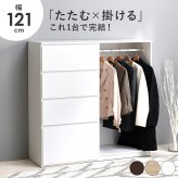 収納家具 ラック ハンガー 幅121cm 引き出し収納 衣装ケース クローゼットハンガー たたむ 掛ける ハンガーポール 収納 コートハンガー 洋服掛け 衣類収納 壁面収納 フック コート掛け 雑貨 タオル 小物 帽子 コート シンプル 子供部屋