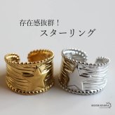 ステンレス スターリング 星 ワイドリング 幅広 太め ゴールド 18K GP シルバー フリーサイズ レディース 女性 指輪 金属アレルギー対応